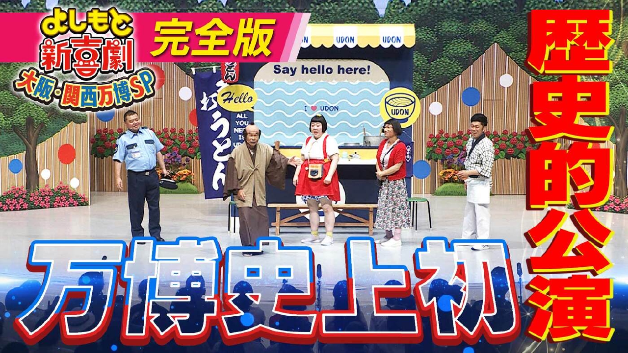 ＃1798【完全版！万博新喜劇】「万博で芽生えた恋！寛平じいさんはキューピッド!?」