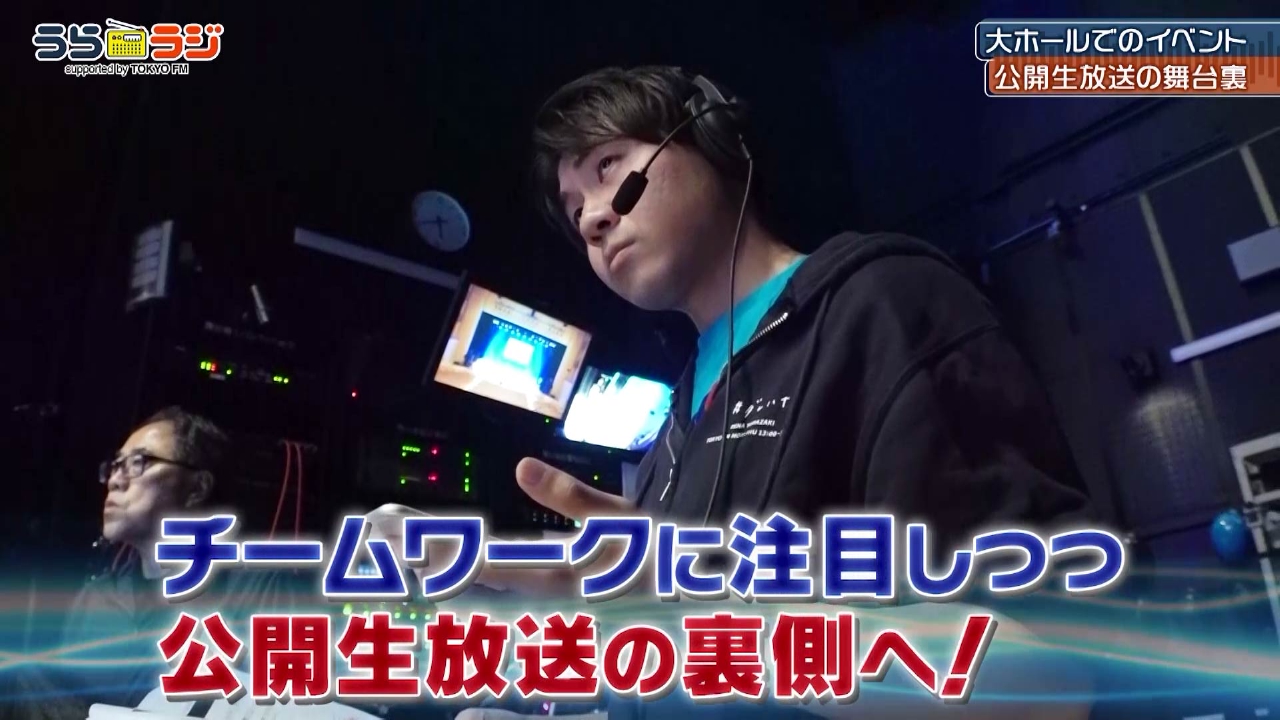 第3回「人気ラジオ番組の裏側に迫る！大ホールからの公開生放送に密着！」