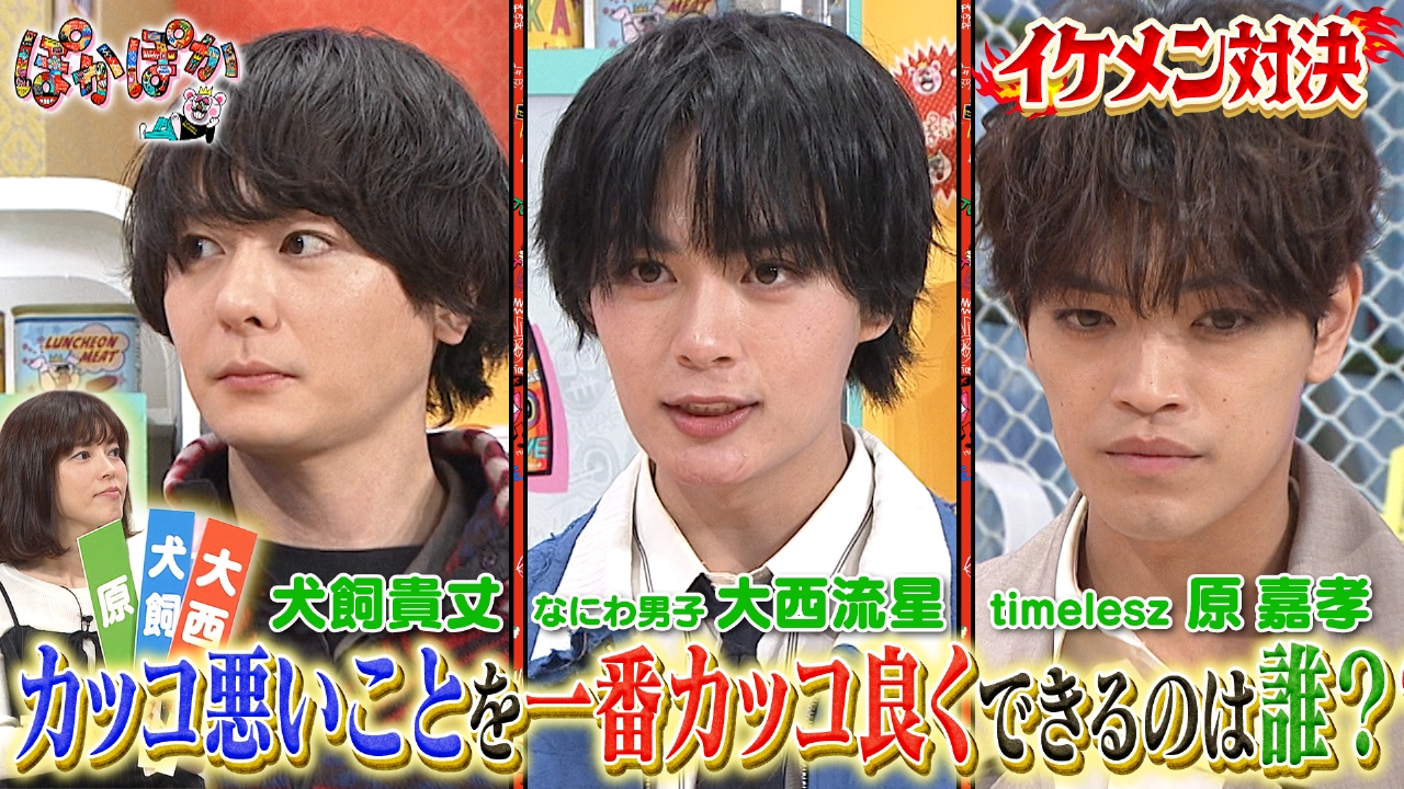 金曜（2）大西＆原＆犬飼イケメン三つ巴バトル