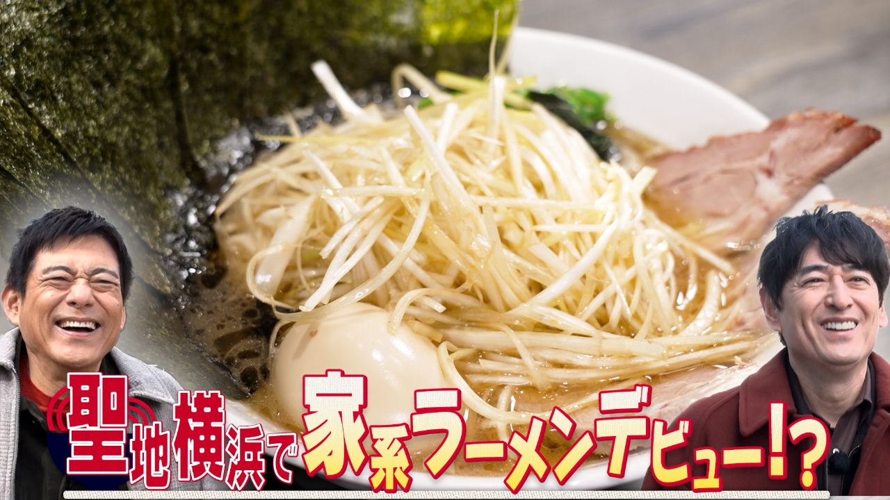 家系の聖地・横浜でラーメン探し　次週に登場する大御所ゲストの合流時間まで45分！
