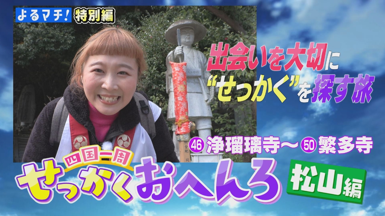 愛媛・松山の遍路道で癒やしのお花畑に感動