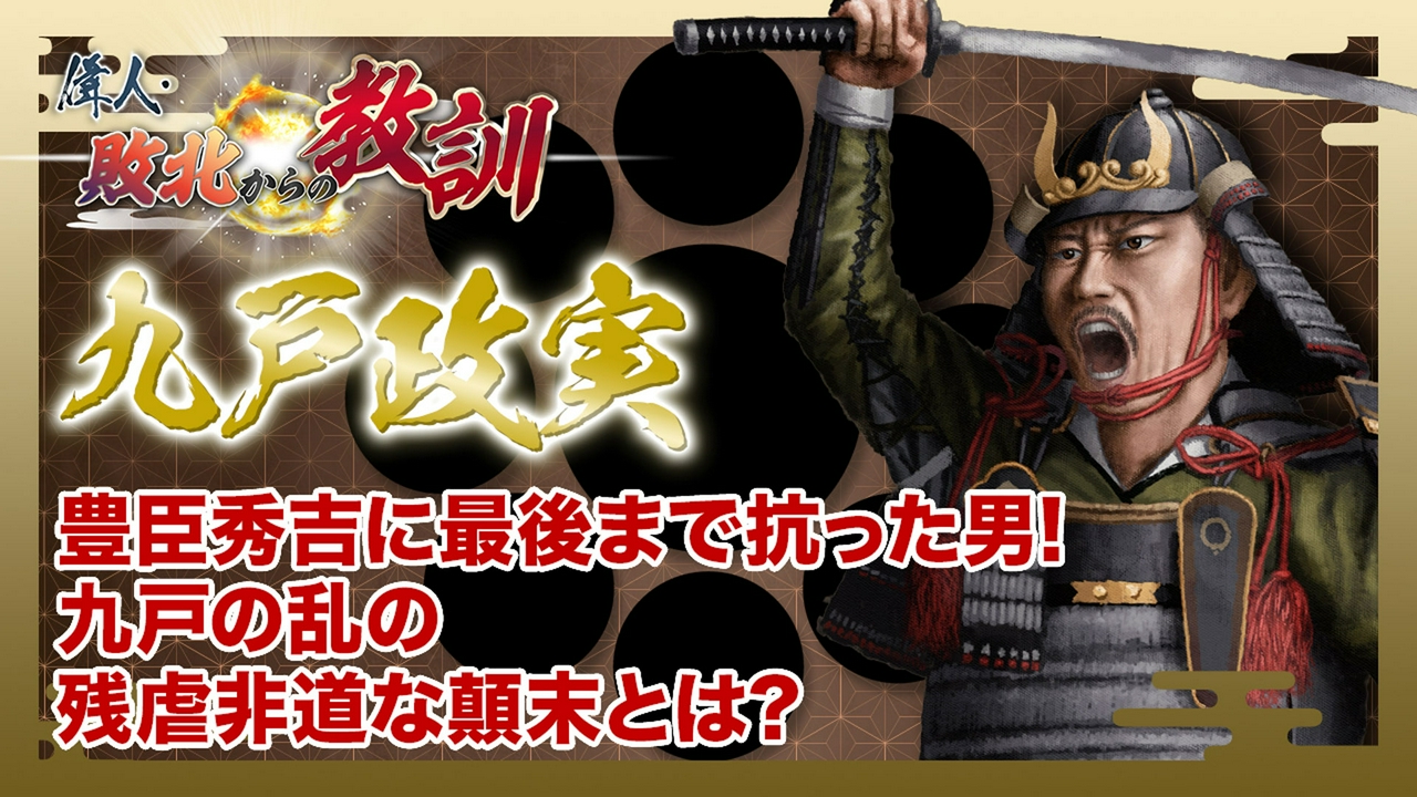 第161回「九戸政実・秀吉の天下統一に最後まで抗った陸奥の勇将」
