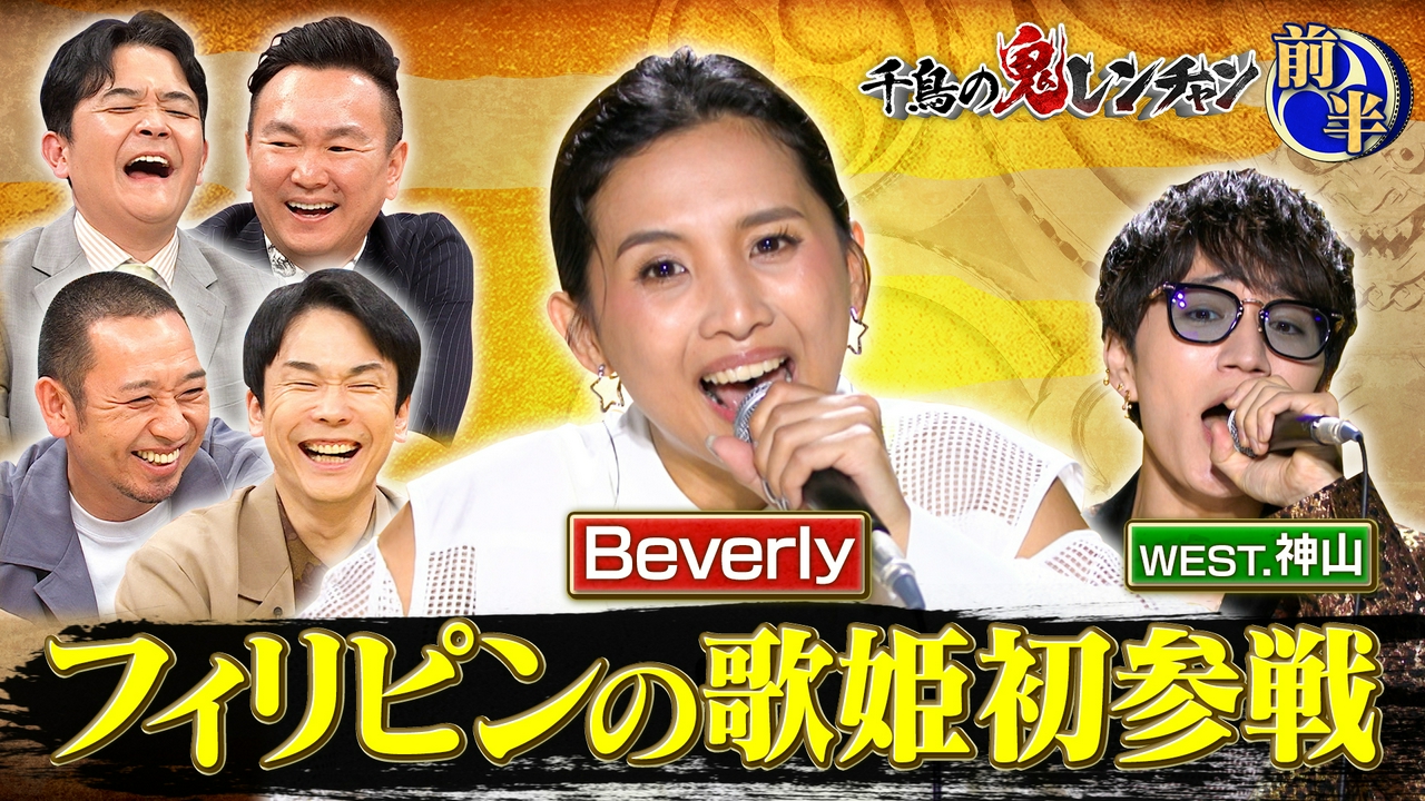 前半：フィリピンの歌姫初参戦