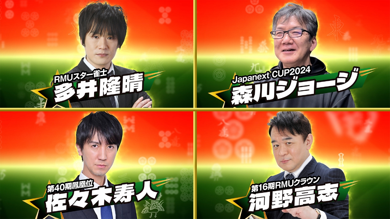 日清食品 Presents 麻雀オールスター BS10チャンピオンシップ 佐々木寿人vs森川ジョージvs多井隆晴vs河野高志（予選Dブロック6回戦）