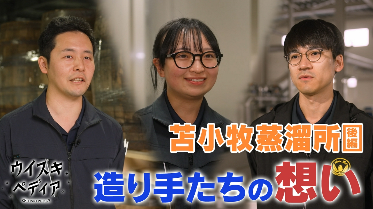 ― 苫小牧蒸溜所② 北の地で始まる挑戦―