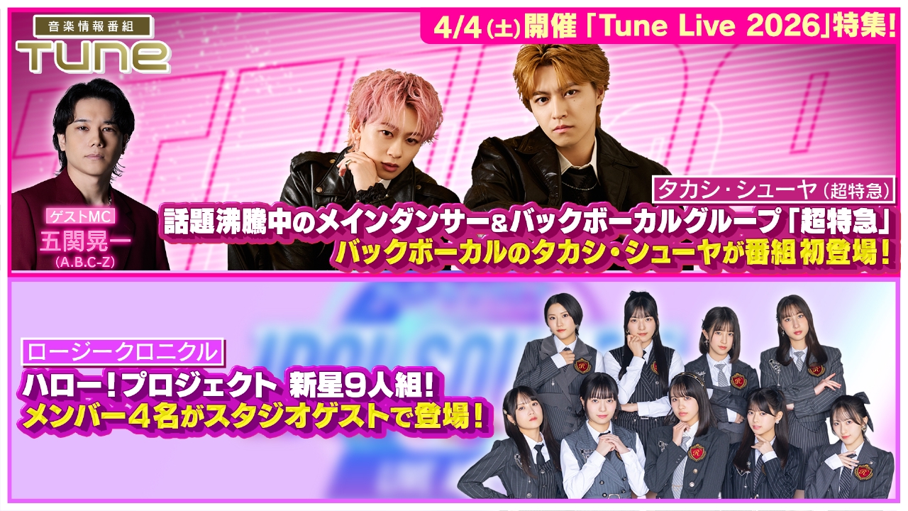 超特急のバックボーカル「タカシ・シューヤ」が番組初登場！