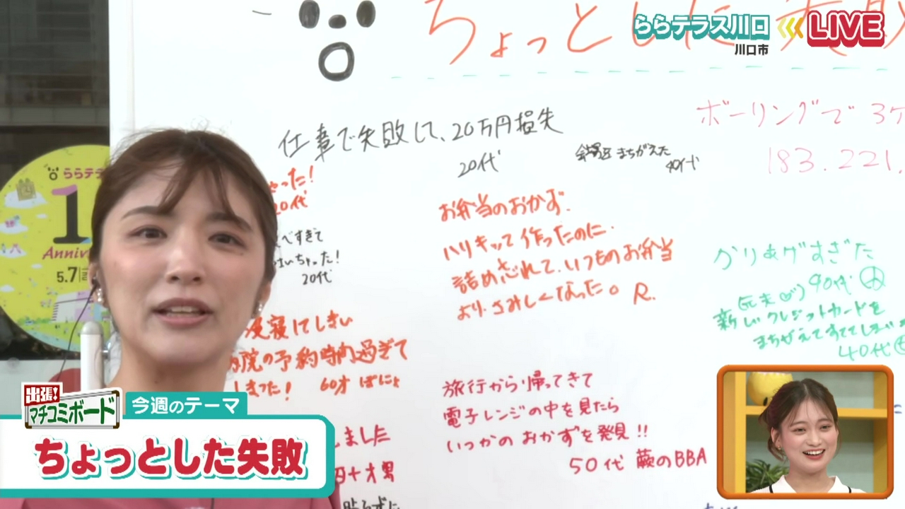 出張マチコミボード　ららテラス川ロから生中継！マチの声をご紹介