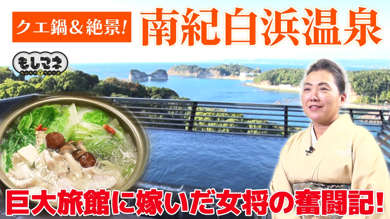 冬こそ行きたい南紀白浜温泉！絶景＆クエ鍋！ピンチを切り抜けた女将SP