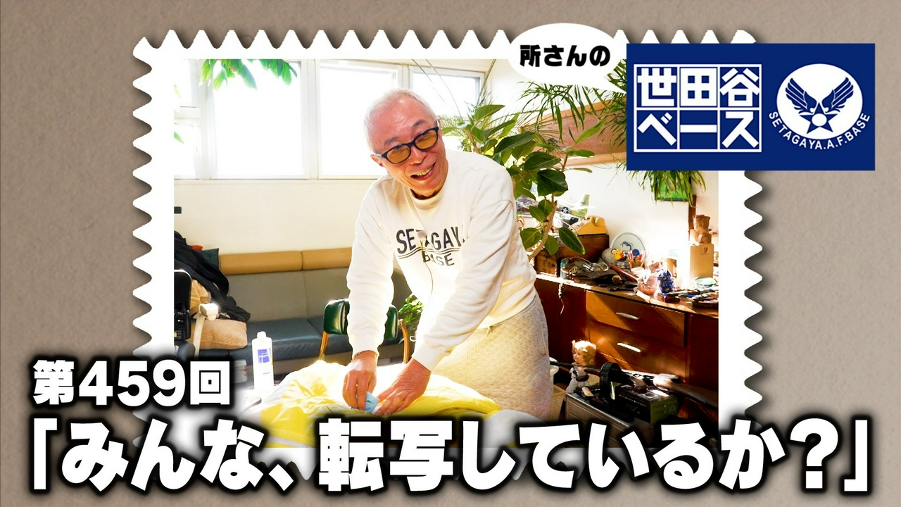 「みんな、転写しているか？」