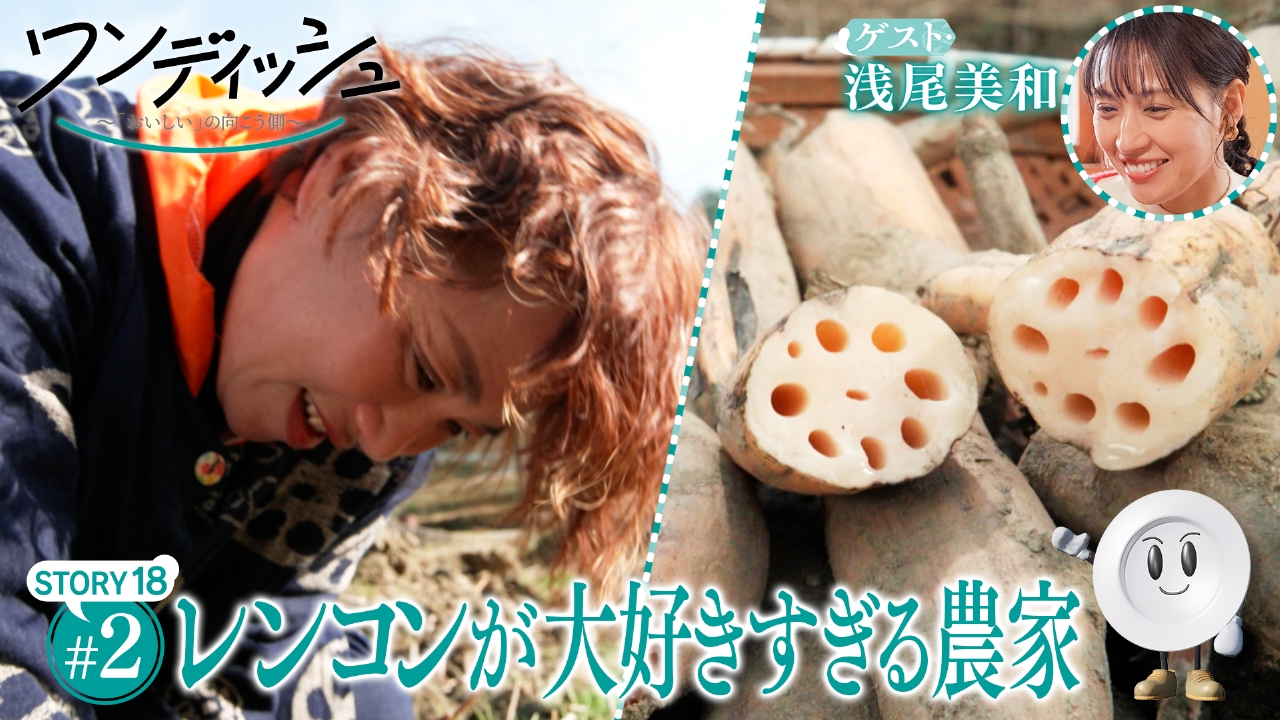 浅尾美和さんが世界一大好きなレンコン！奈良で奮闘する女性たちが未来を照らす、愛の物語。②　テーマは「レンコン」