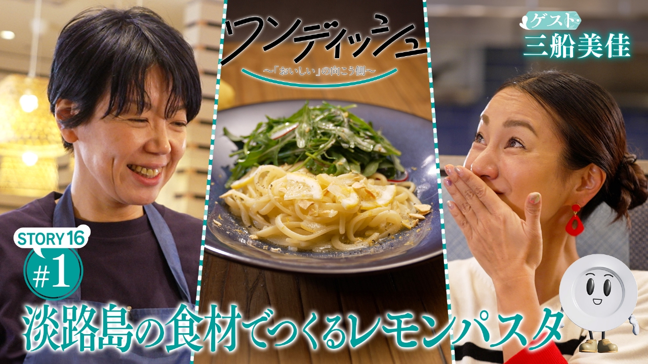 三船美佳さんが大好きな淡路島へ…弾けるパワーの源は！？信念と情熱、そして大きな愛が生み出す物語①　テーマは「レモン」