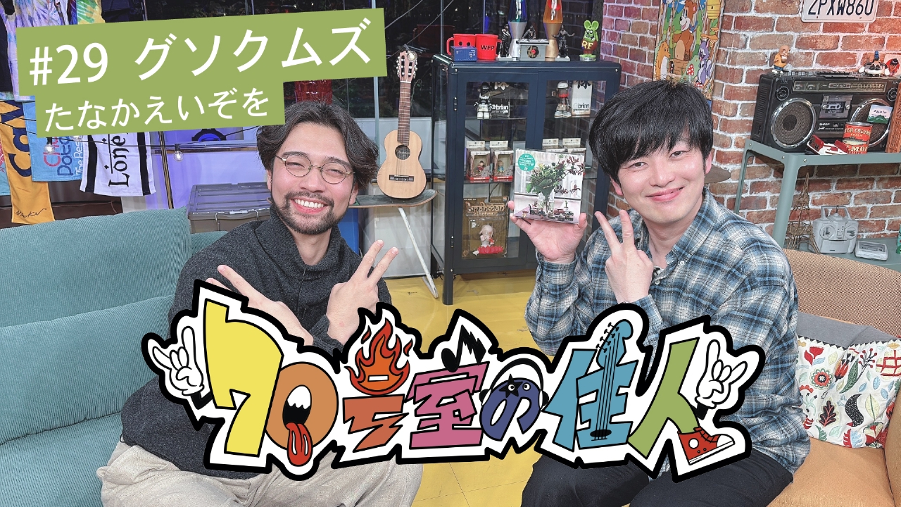 #29 グソクムズ（たなかえいぞを）