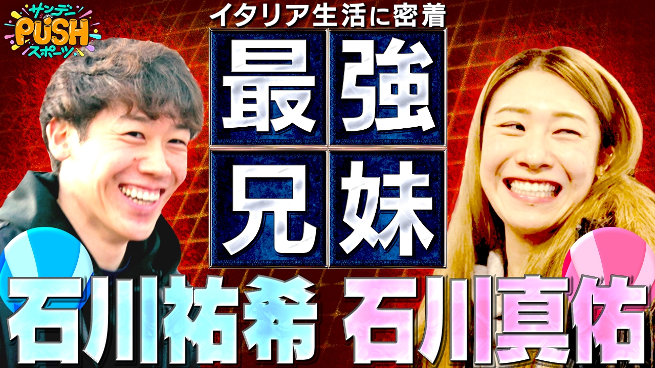 バレーボール界最強・石川兄妹SP