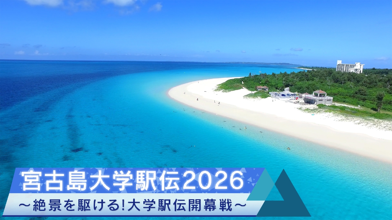 宮古島大学駅伝2026～絶景を駈ける！大学駅伝開幕戦～