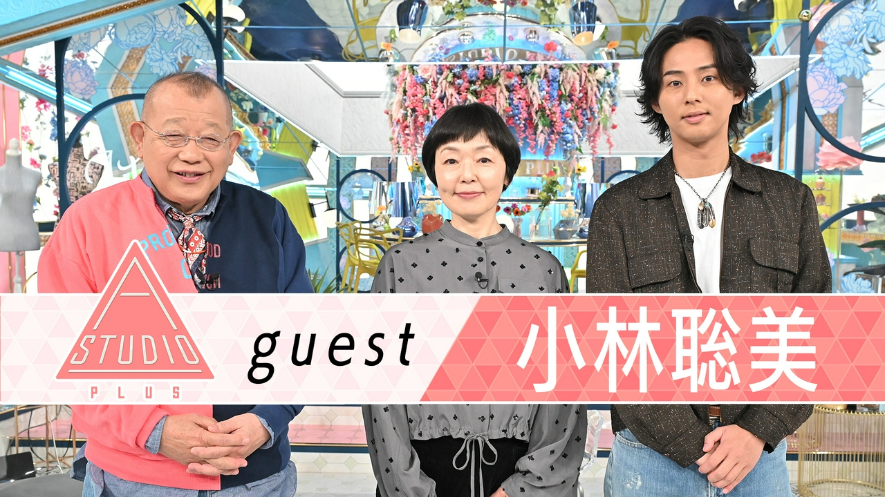 小林聡美 小泉今日子＆木野花＆同級生に取材！