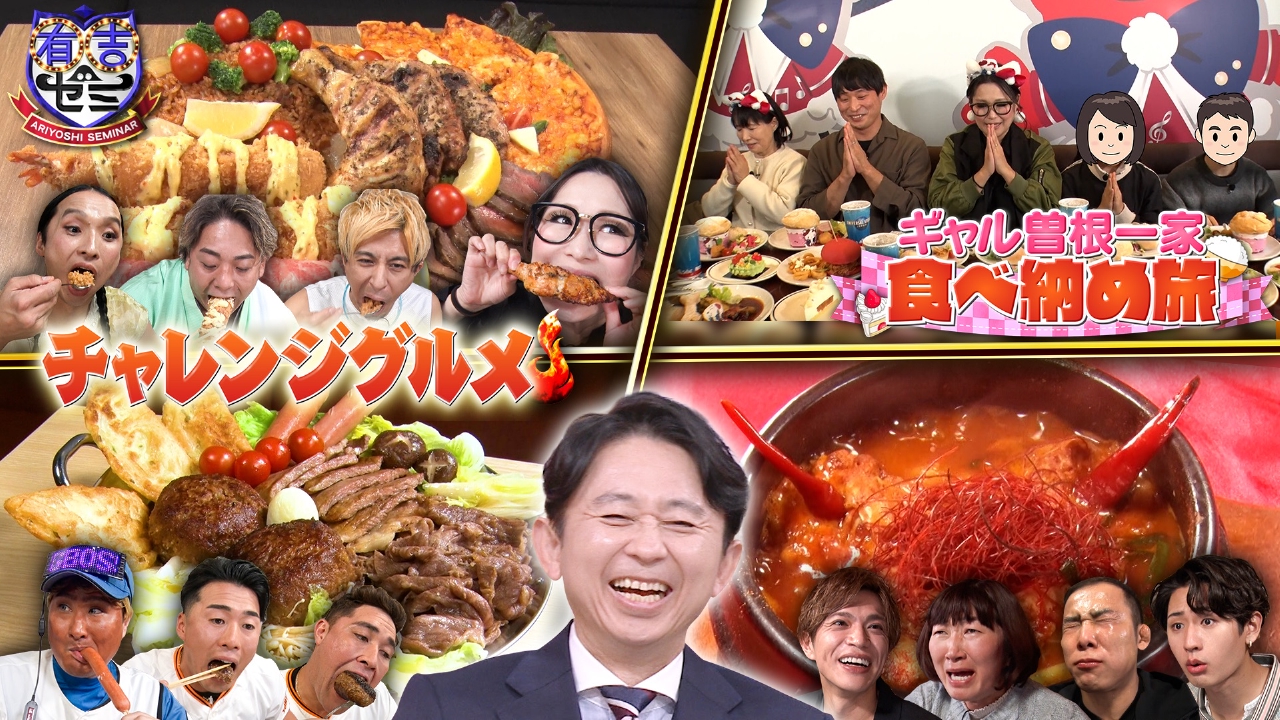 ①ギャル曽根一家旅に弟参戦で爆食▼巨人軍デカ盛り&激辛3番勝負