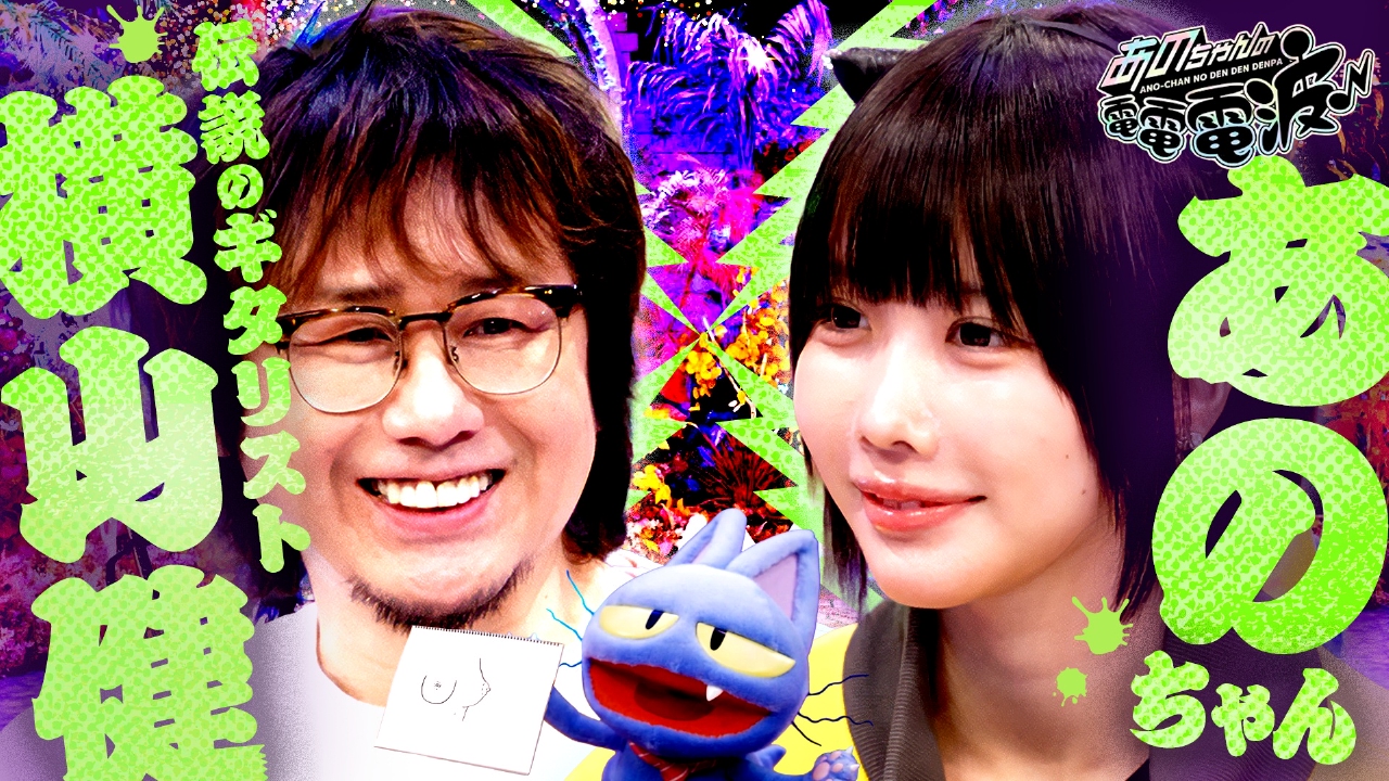 横山健がギター愛とおっぱい愛を語る…