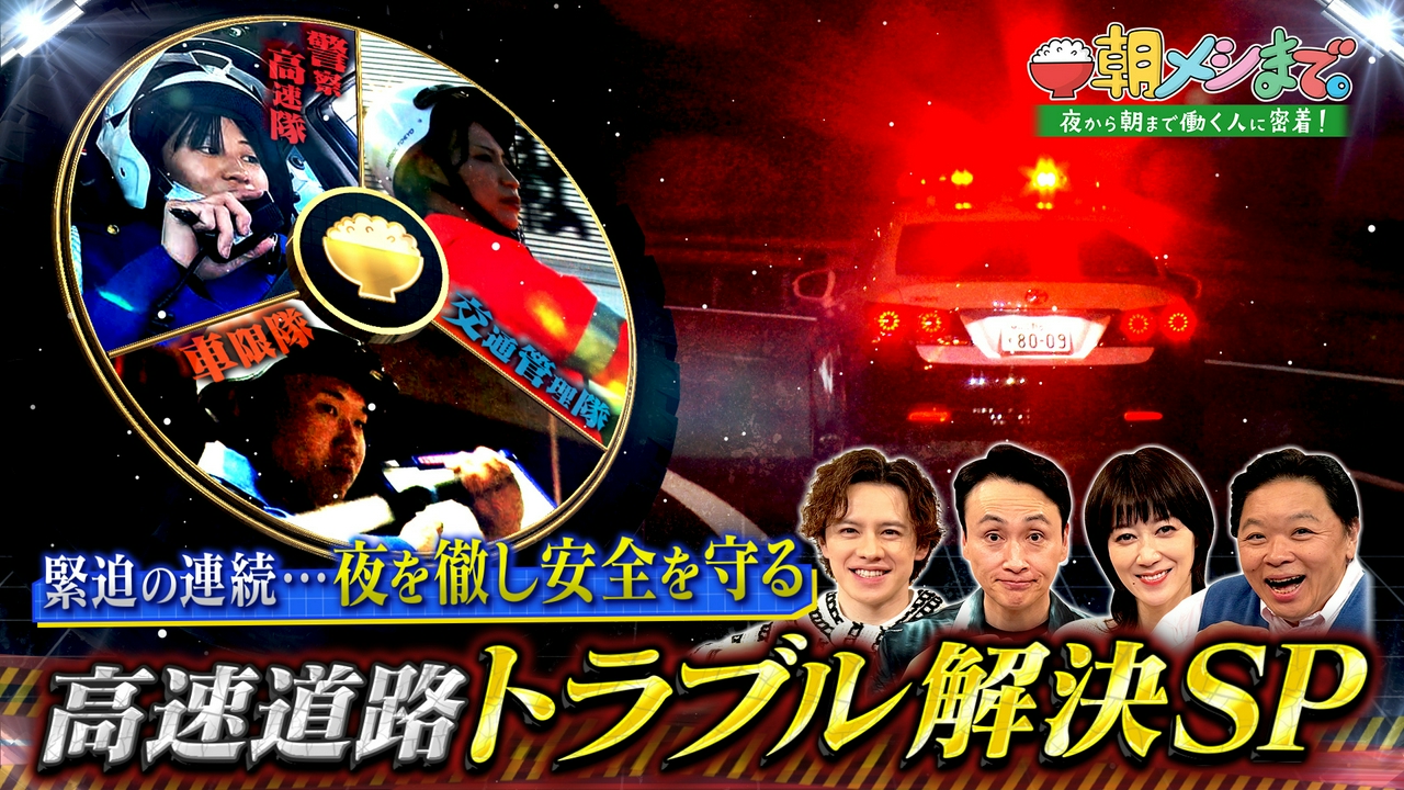高速道路トラブル解決SP！ 安全を守る仕事人たち