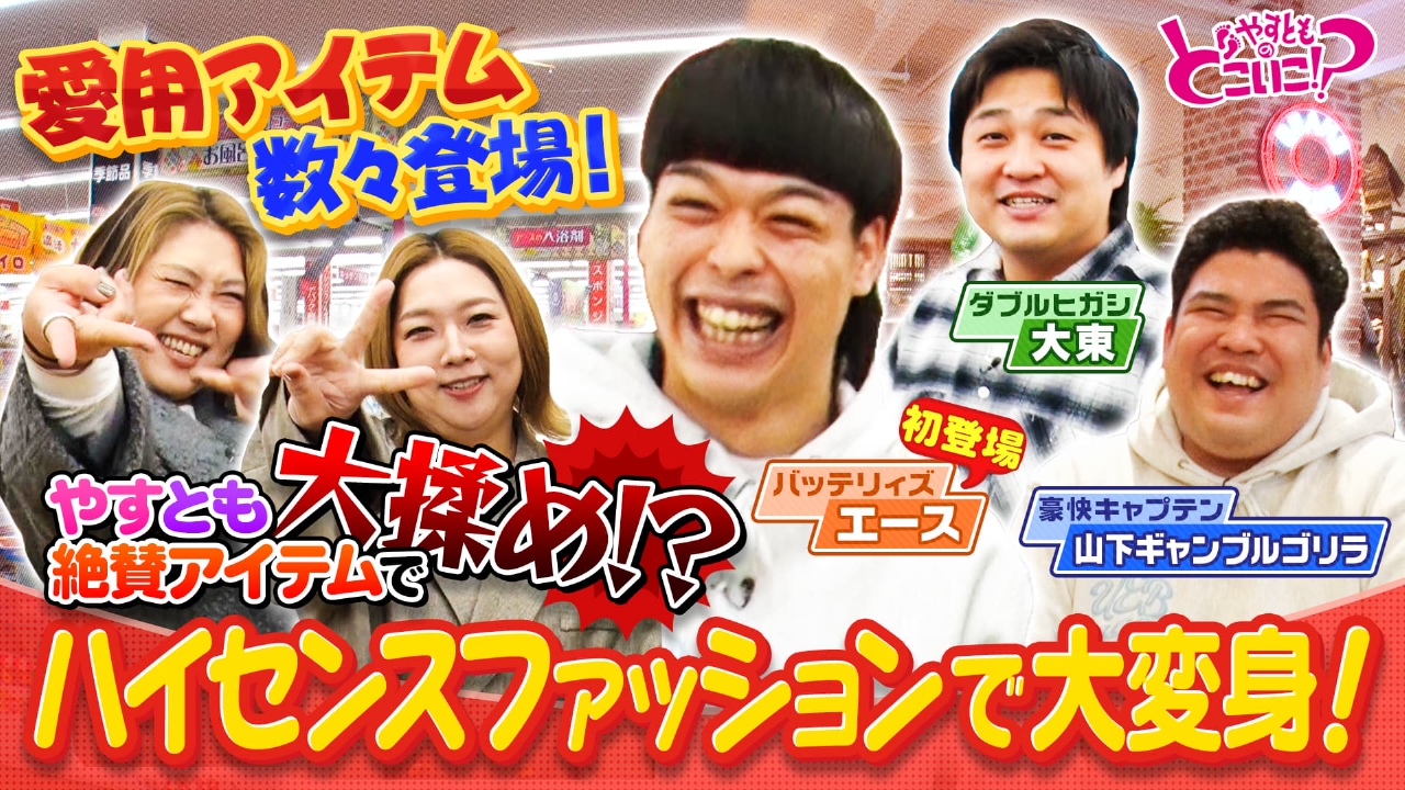 バッテリィズ・エースとギャンゴリと大東でお買い物！