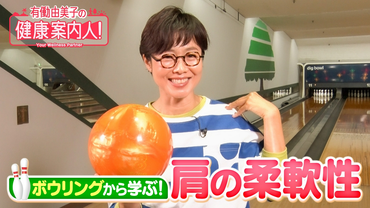 ボウリングに学ぶ！柔らかい肩