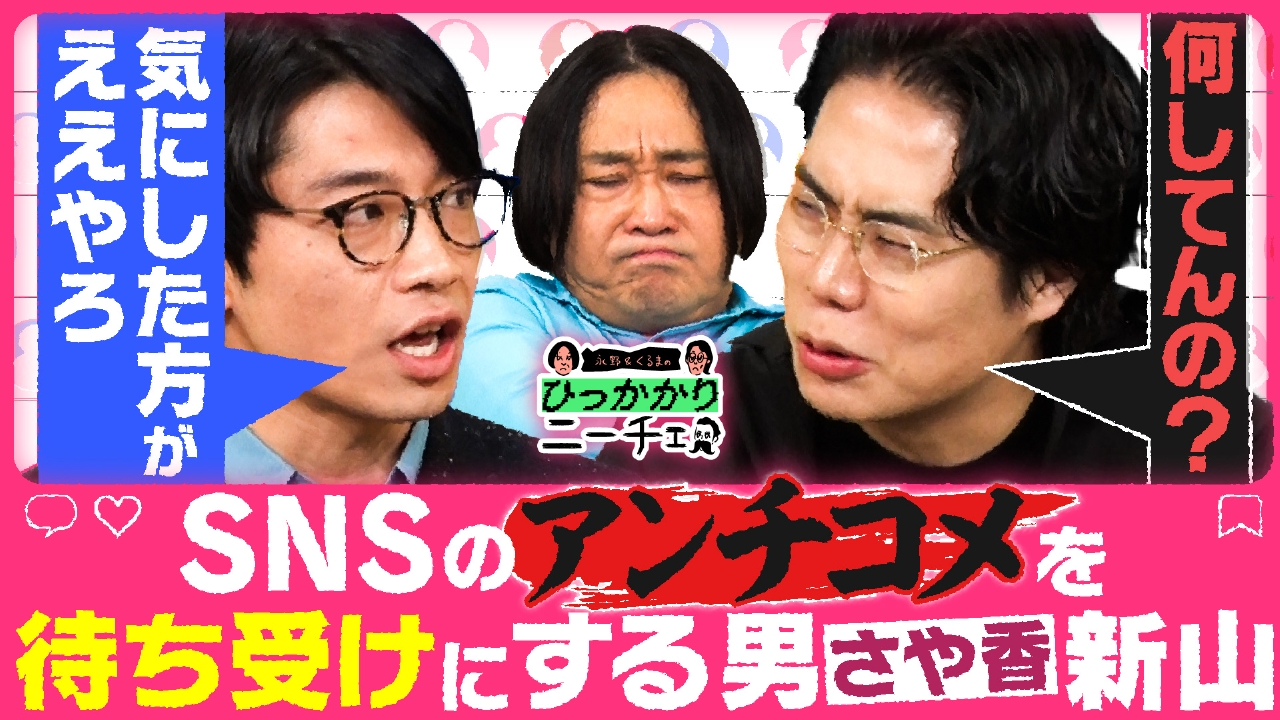 さや香新山 vs SNSでの自分への「おもんない」