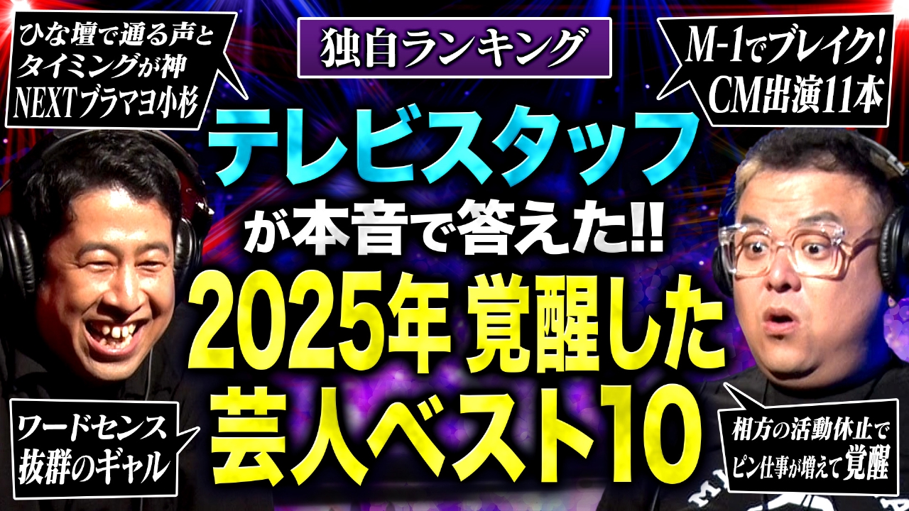 【波乱】テレビスタッフ82人が選ぶ「2025年覚醒したと思う芸人ランキング！」1位の芸人に井口・久保田が納得いかず、ブチギレる！