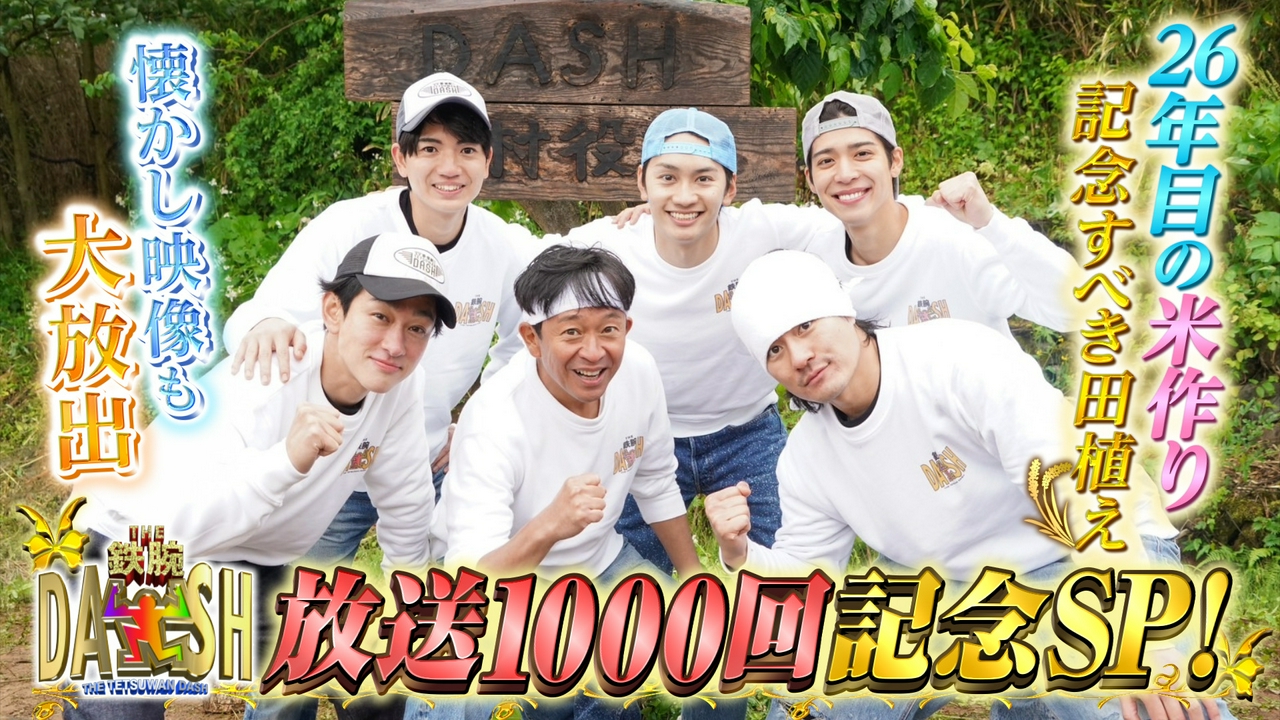 放送1000回記念SP!福島の田植えにメンバー勢揃い!