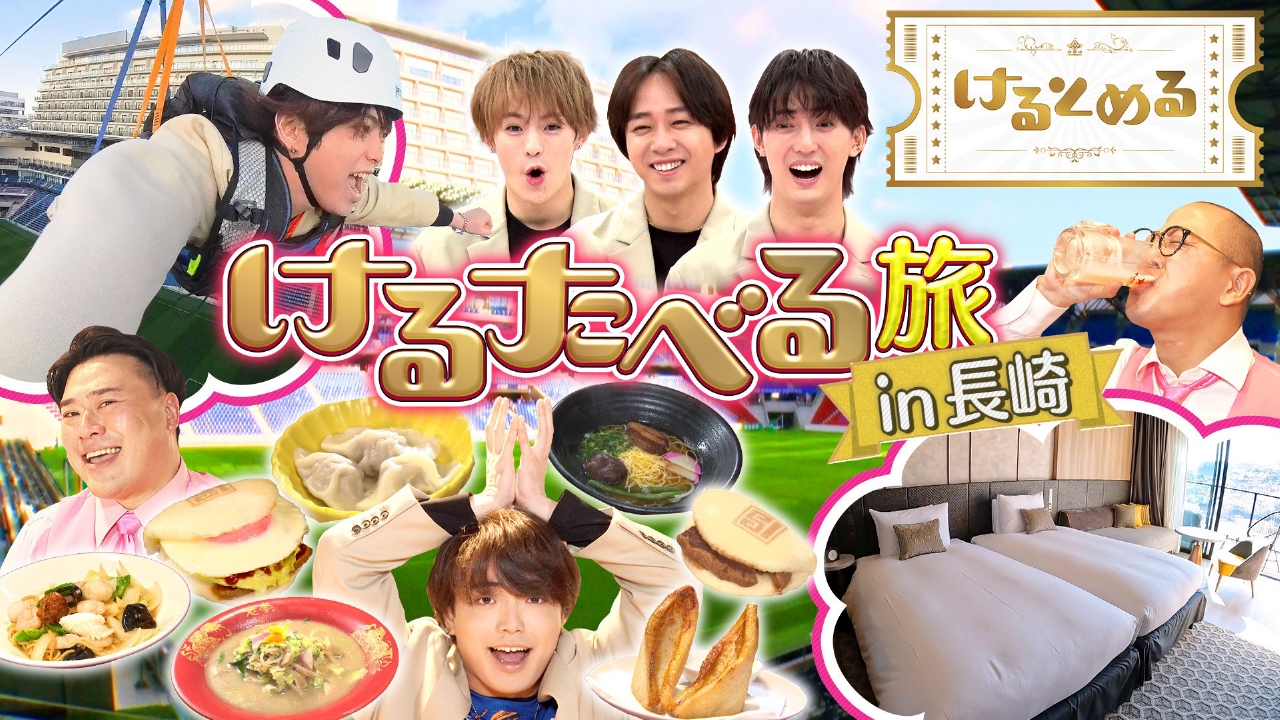 第18回 驚きのホテル！長崎を爆食けるたべる旅！