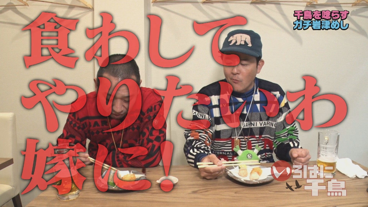 千鳥に食べさせたい！ガチ岩津めし　第７弾　前半戦