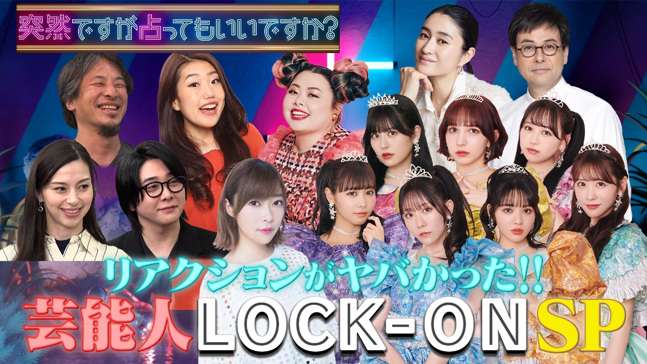 豪華芸能人続々！衝撃LOCK-ON連発SP