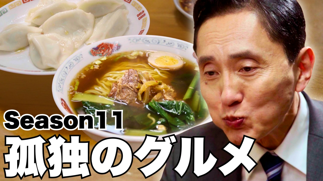 第8話 台湾ラーメンと水餃子
