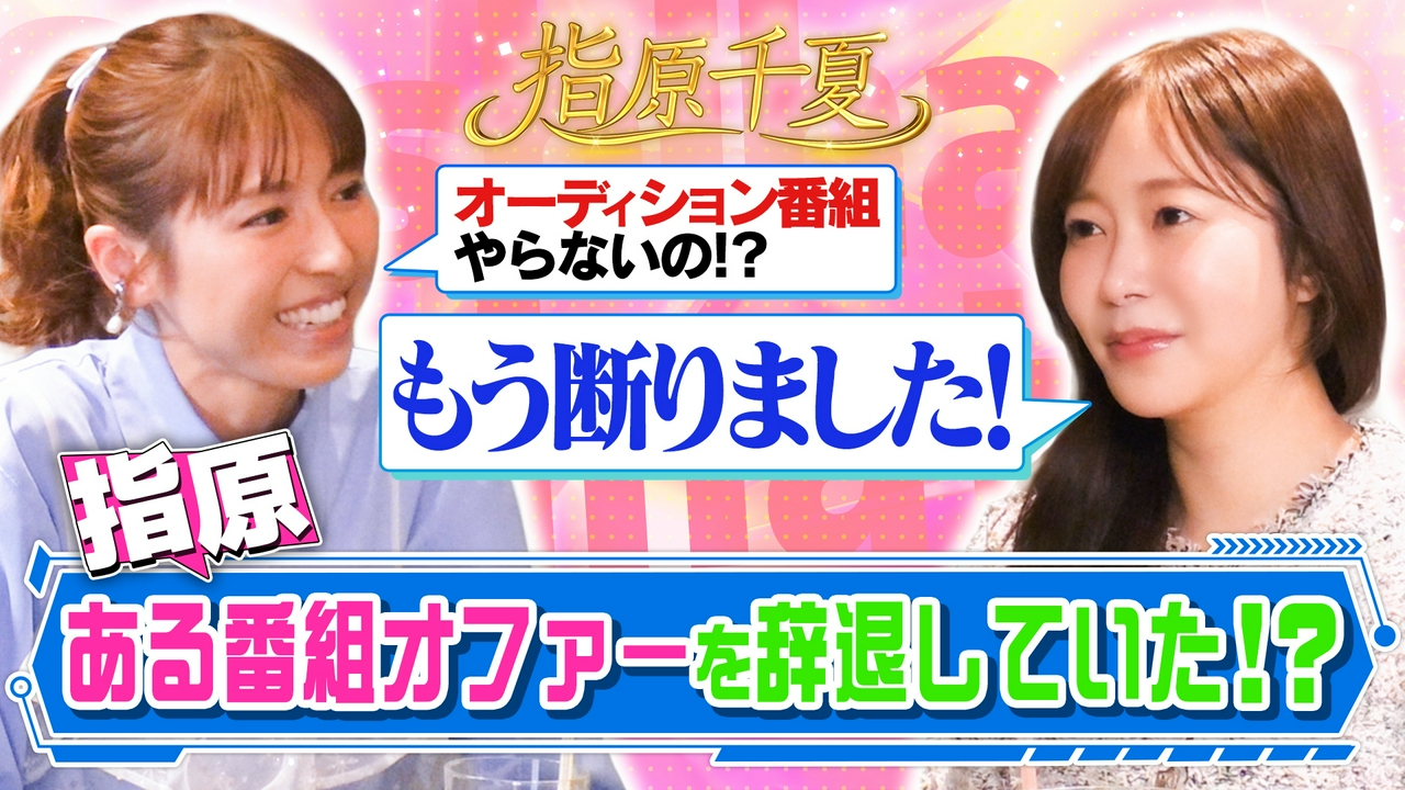 指原ある番組オファー辞退していた？！理由告白！