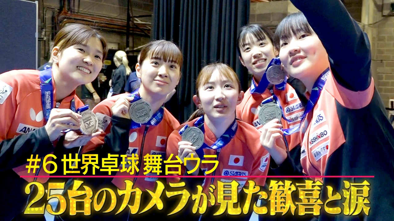 #6最新！世界卓球の裏側に潜入