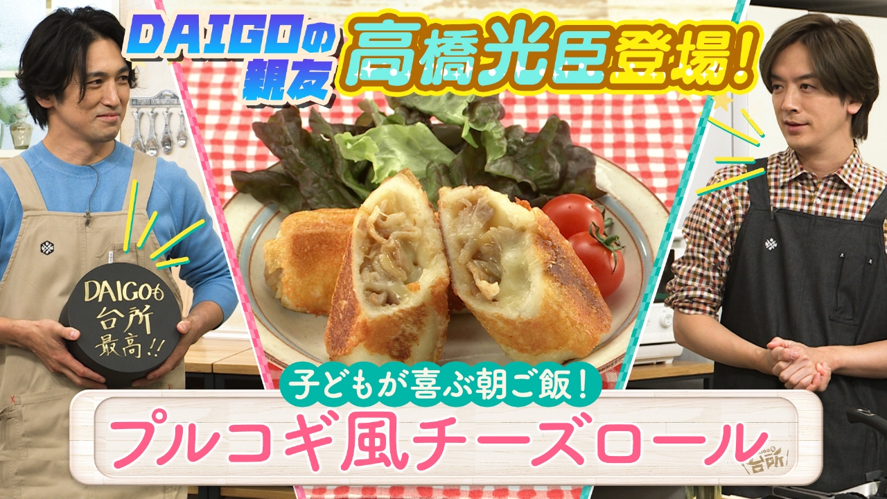 ゲストの高橋光臣さんリクエスト！「子どもが喜ぶ朝ごはん」