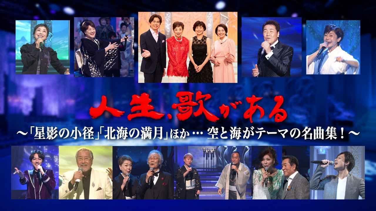 「星影の小径」「北海の満月」ほか…空と海がテーマの名曲集！