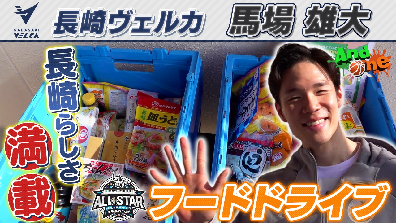 りそなグループ Bリーグオールスターゲーム 長崎の名産品をお届け フードドライブ