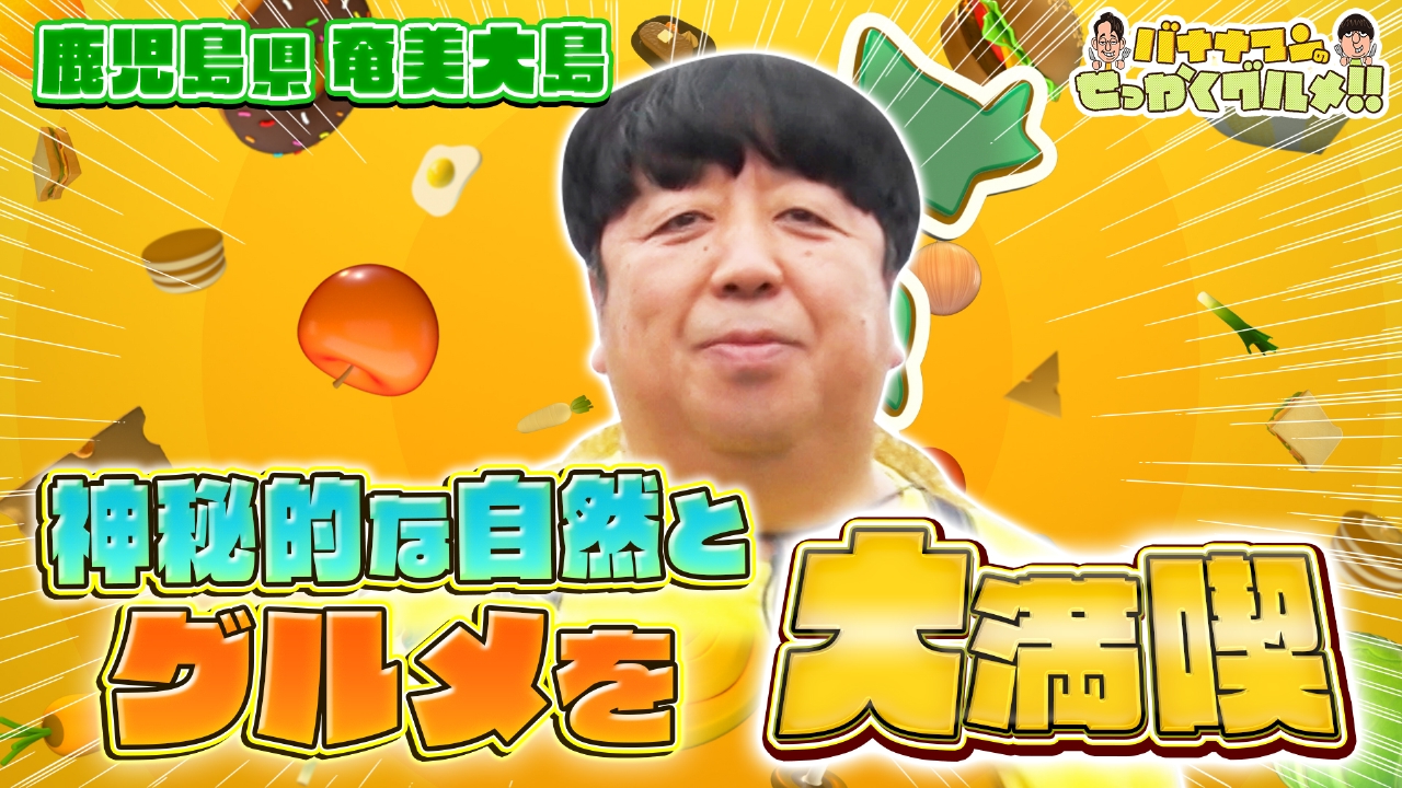 日村さんは奄美大島！名物鶏飯＆島豆腐定食に興奮