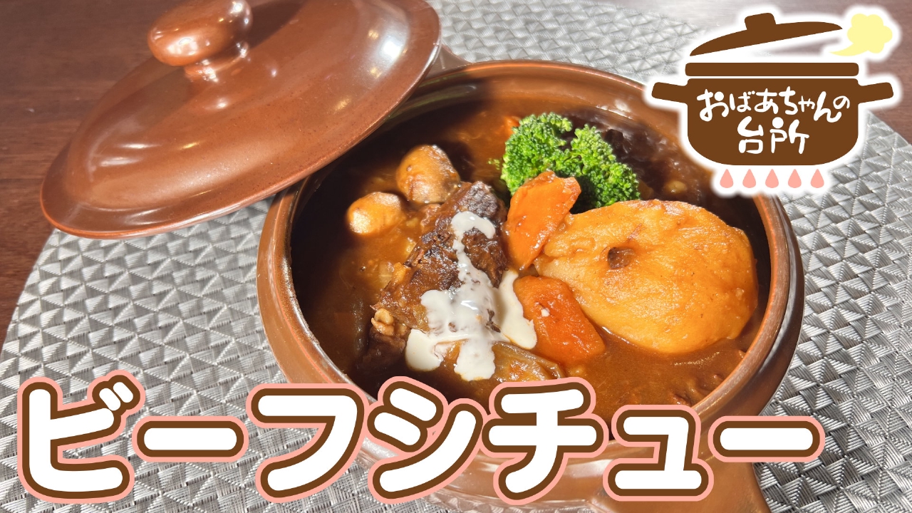和子おばあちゃんのビーフシチュー（岡山県岡山市）