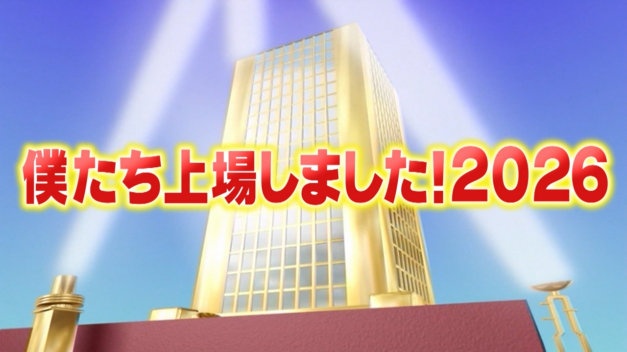 僕たち上場しました2026