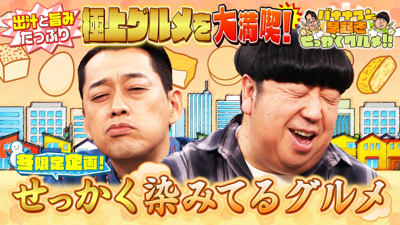 出汁＆旨みが染みっ染みの極上グルメを大満喫！