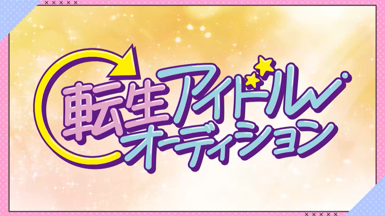 まさかの運動音痴アイドル続出か！？