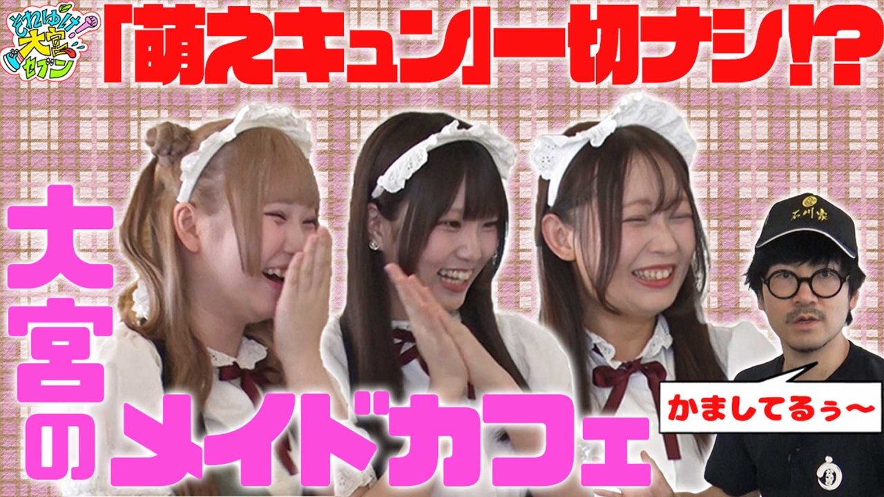 「もえもえきゅん」一切ナシ！◯◯で勝負する、大宮のかましすぎてるメイドカフェ▼GAG福井&すゑひろがりず南條のかまし散歩