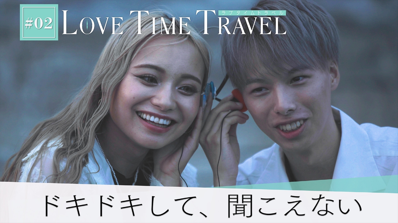 ラブタイムトラベル#2　「ドキドキして、聞こえないよ」出会えただけで運命を感じたあの時代のデート。手を繋ぎ、急接近する2人。