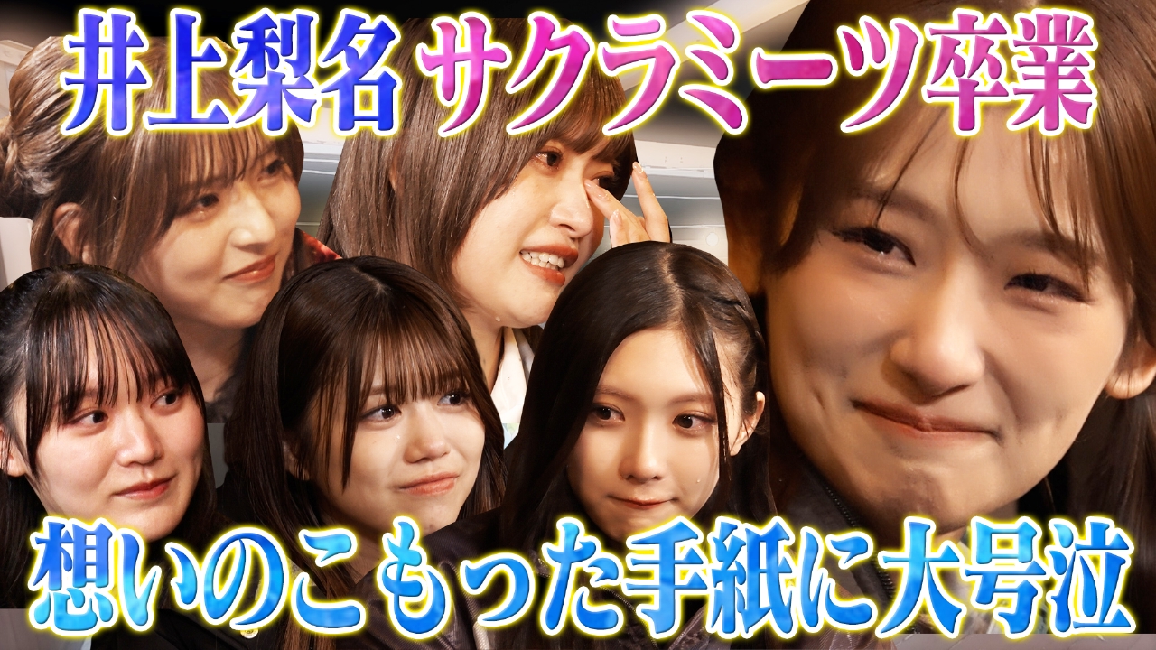 #132 井上梨名卒業!!手紙に全員涙のラスト