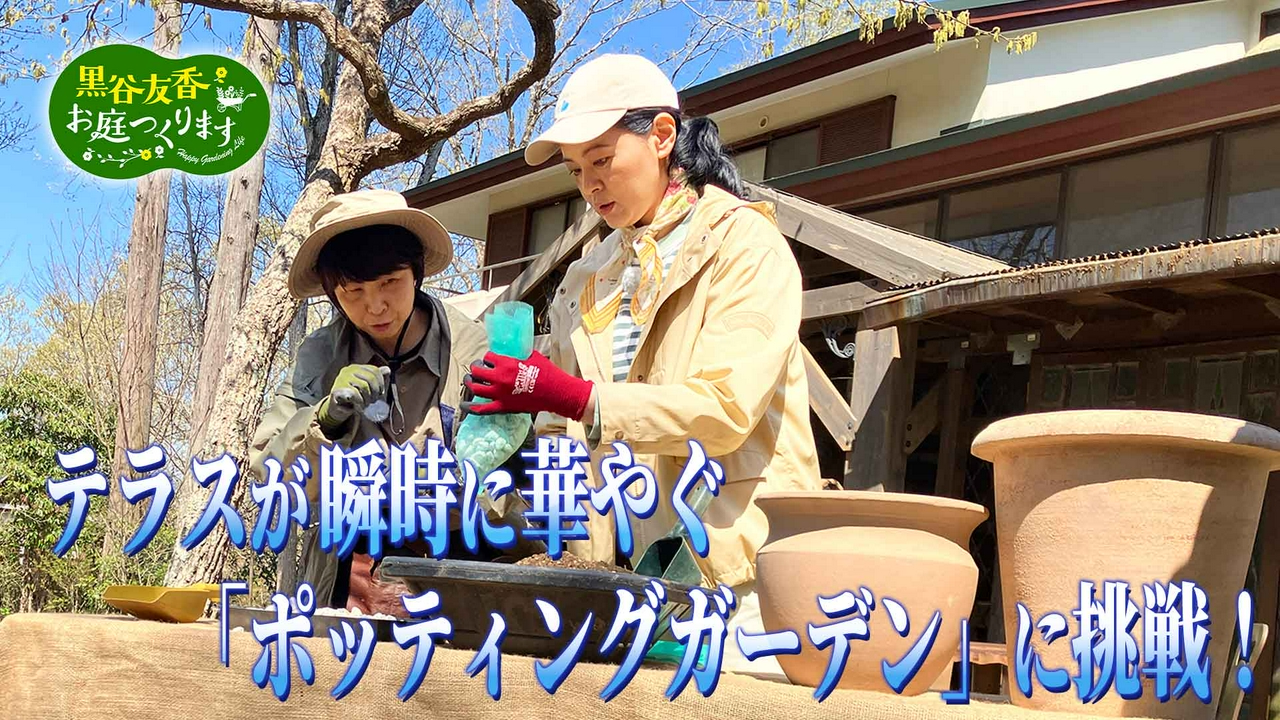 第58回「テラスが瞬時に華やぐ『ポッティングガーデン』」