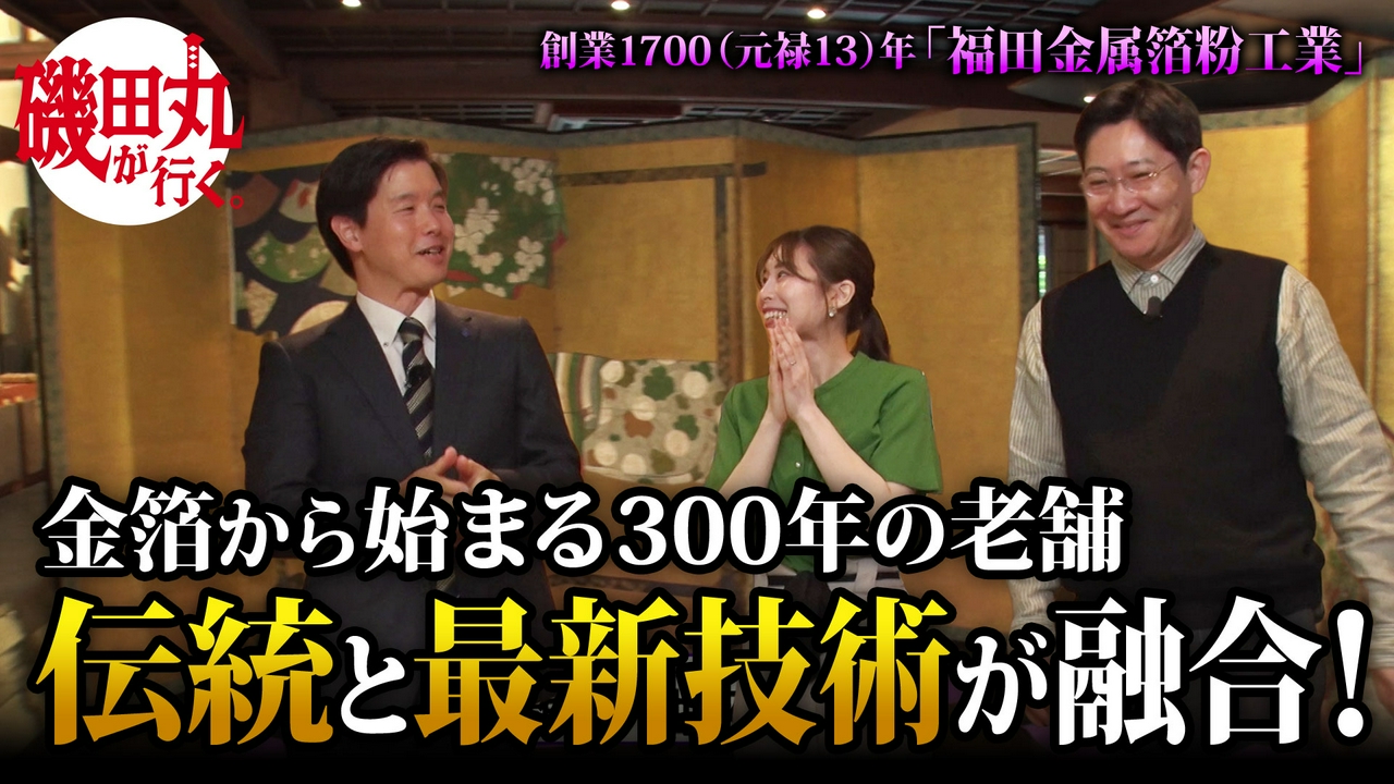 #3「メタルを扱い伝統工芸からハイテクへ」