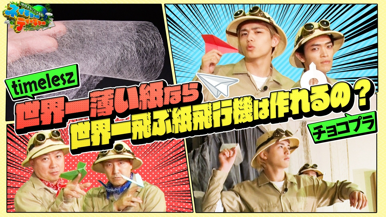 チョコプラ・timeleszで「世界一薄い紙で世界一飛ぶ紙飛行機」作りに挑む！