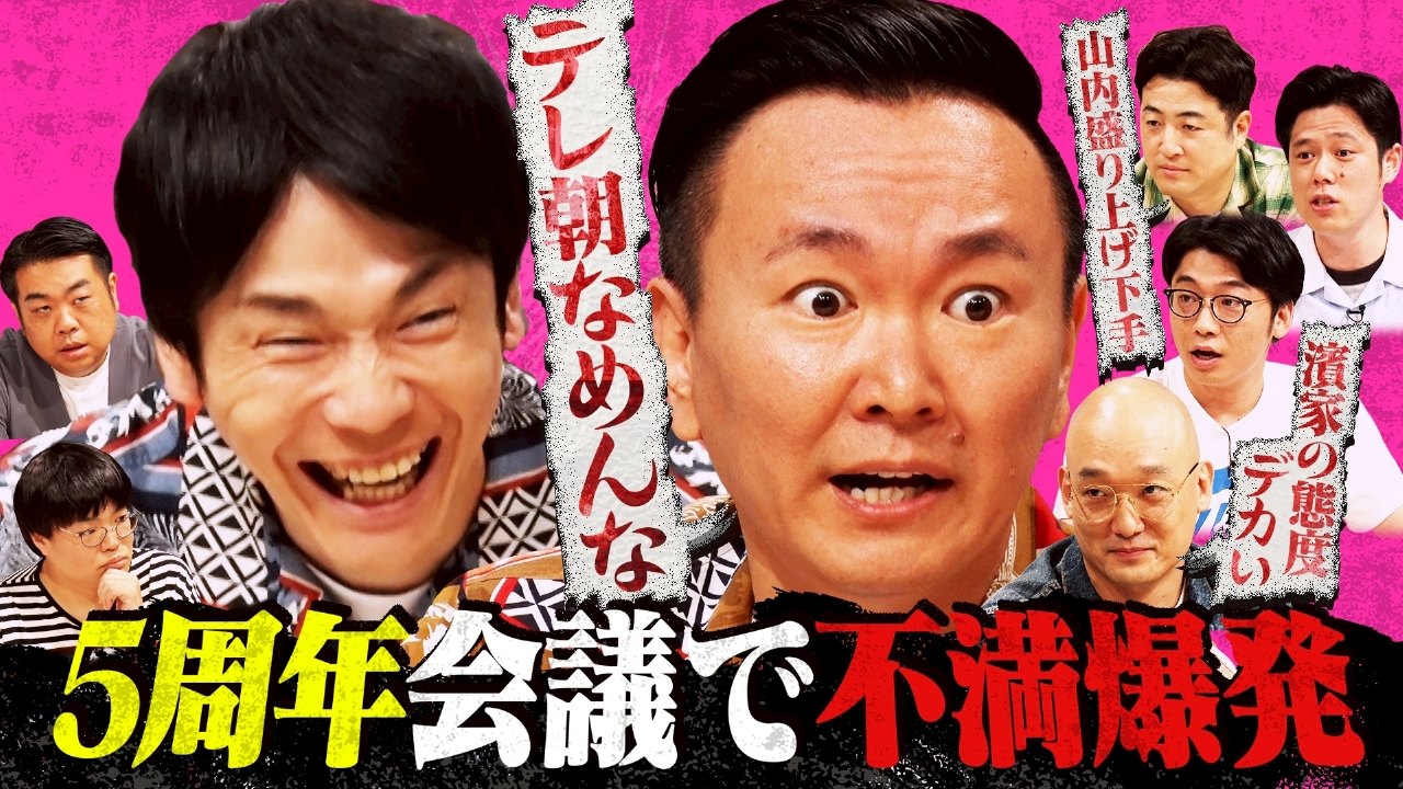 出演者たちの不満爆発!?新企画「かまいガチをもっと良くしたいねん！」