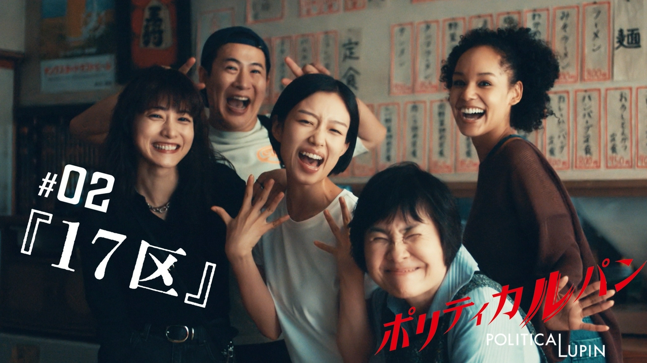 第2話 17区
