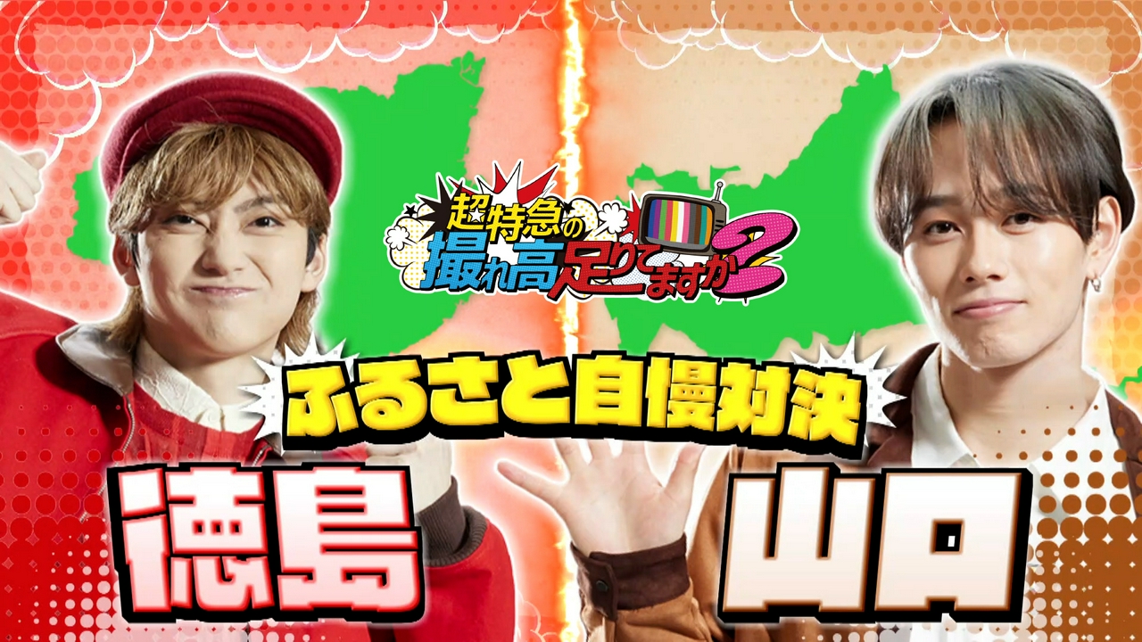 「徳島VS山口ふるさと自慢対決で撮れ高足りてますか？」前編